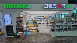 그린봄약국