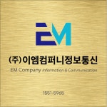 이엠컴퍼니정보통신