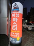 복싱마스터 경산사동점