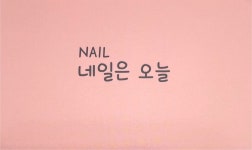 네일은오늘