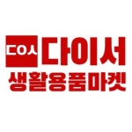 다이서 생활용품점
