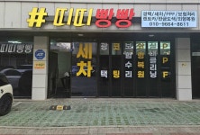 띠띠빵빵광택세차외형복원썬팅