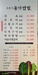 윤훈식농가쌈밥 문경새재점