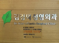 김경택성형외과의원