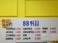 88튀김