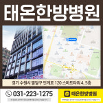 태온한방병원