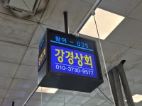 강경상회