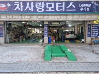 차사랑공업사