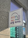 라엘피아노음악교습소