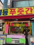 1등푸줏간
