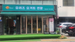 유러즈요거트전문