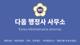 다옴행정사사무소