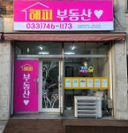 해피부동산공인중개사사무소