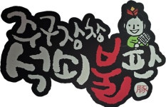 주구장창석쇠불판