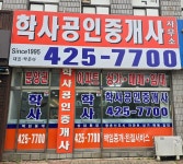 학사공인중개사사무소