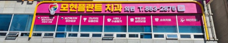 모현플란트치과의원