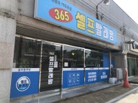 365 셀프빨래방