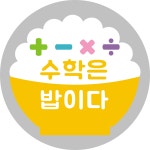 수학은밥이다 수학전문학원
