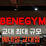 베네짐 교대점