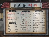 문희돈연탄구이