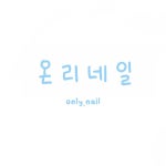 온리네일