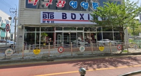 광무 복싱 체육관