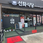 선화식당