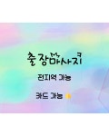 출장스웨디시마사지