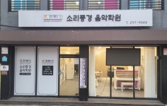 소리풍경음악학원