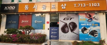 동서골프샵