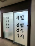 제일법무사사무소