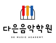다은음악학원
