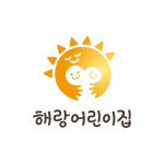 해랑어린이집