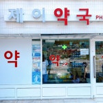 제이약국