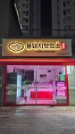 뚱돼지맛있소