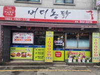 버디통닭 본점