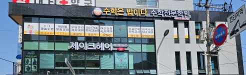 수학은밥이다 수학전문학원