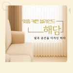 해담 커튼 블라인드
