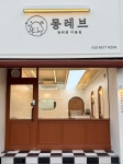 몽레브애견미용실