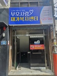 부모사랑재가노인복지센터