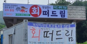 회떠드림
