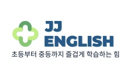 제이제이영어교습소
