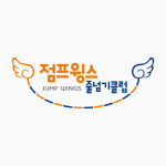 한국체대 백호태권도 & 점프윙스 줄넘기클럽