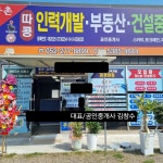 웅촌따콩부동산공인중개사사무소