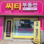 씨티공인중개사사무소