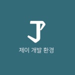 제이개발환경