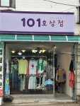 101호상점