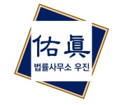 법률사무소 우진