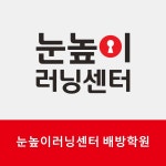 눈높이러닝센터 배방학원