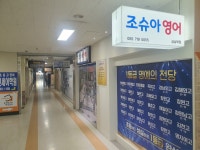 조슈아영어 상남학원